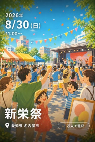 新栄祭
