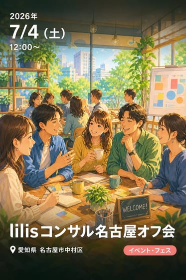 lilisコンサル名古屋オフ会