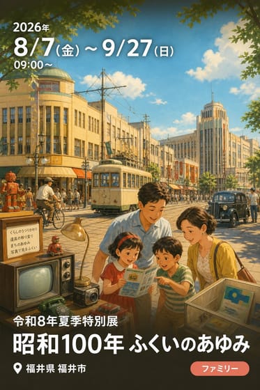 令和8年夏季特別展 昭和100年 ふくいのあゆみ