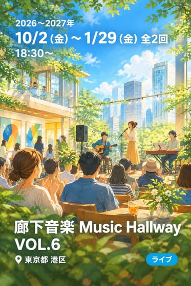 廊下音楽 Music Hallway VOL.6