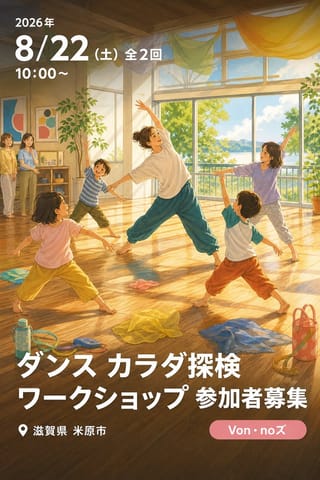 ダンス カラダ探検ワークショップ 参加者募集