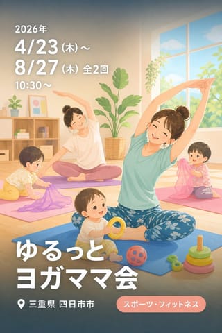 ゆるっとヨガママ会