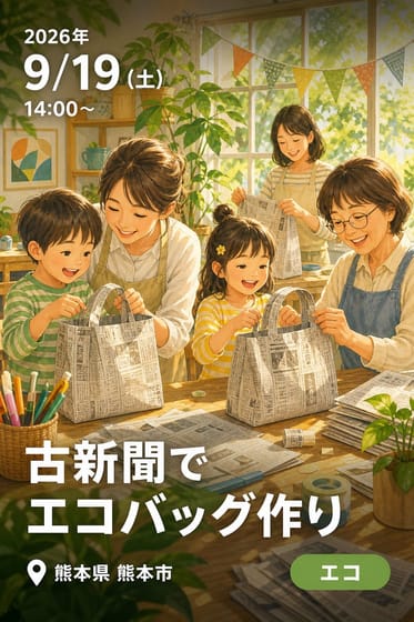 古新聞でエコバッグ作り