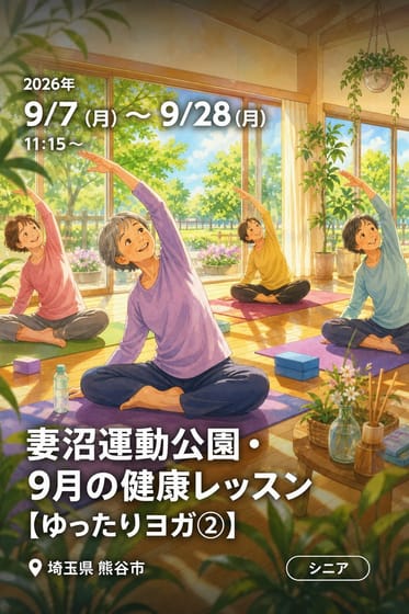 妻沼運動公園・９月の健康レッスン 【ゆったりヨガ②】