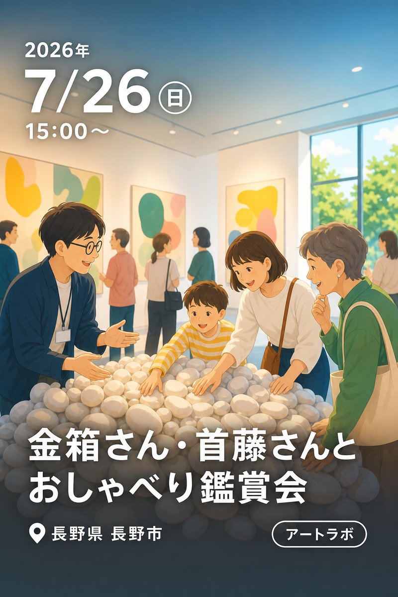 金箱さん・首藤さんとおしゃべり鑑賞会