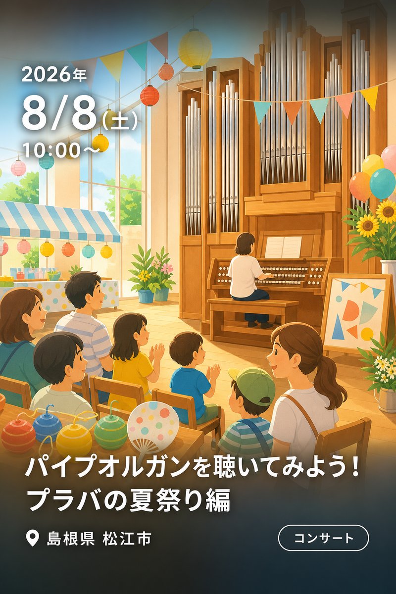 パイプオルガンを聴いてみよう！ プラバの夏祭り編