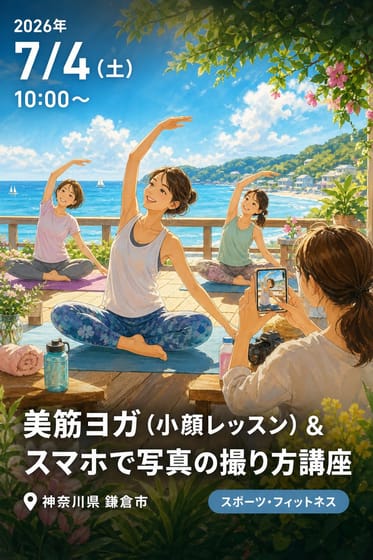 美筋ヨガ（小顔レッスン）＆スマホで写真の撮り方講座