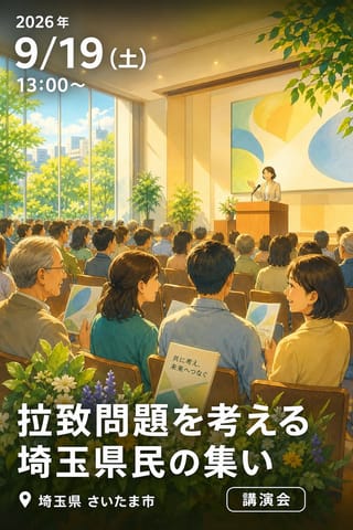 拉致問題を考える埼玉県民の集い