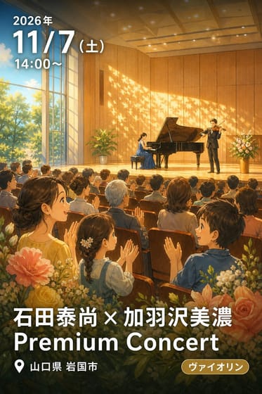 石田泰尚 × 加羽沢美濃 Premium Concert