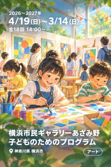 横浜市民ギャラリーあざみ野 子どものためのプログラム
