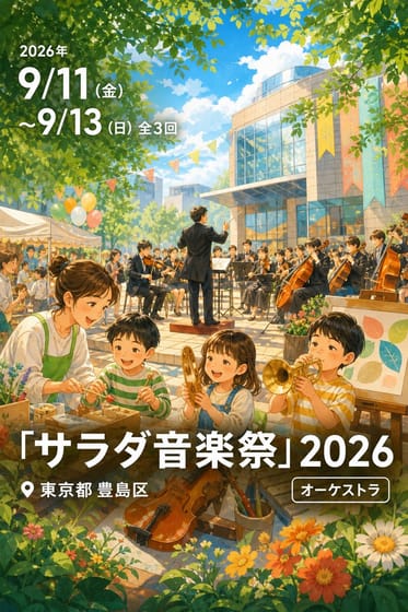 「サラダ音楽祭」2026