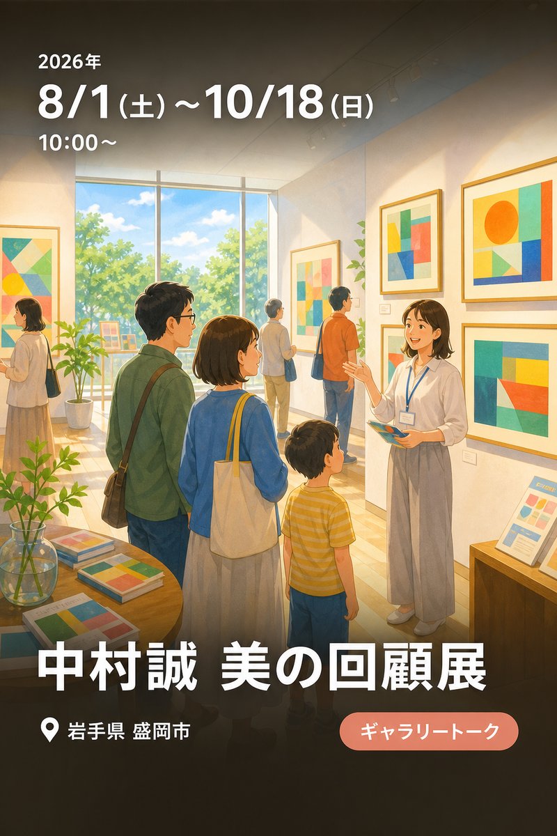 中村誠 美の回顧展