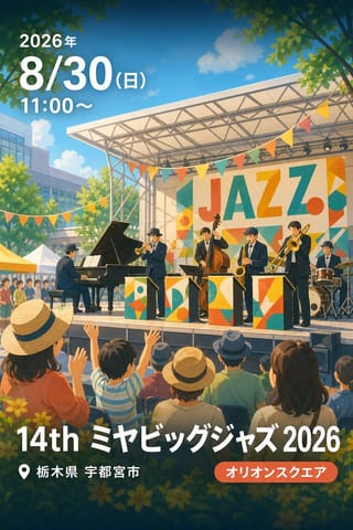 14th ミヤビッグジャズ 2026