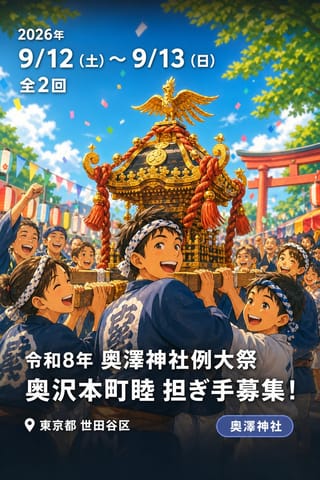令和8年 奥澤神社例大祭 奥沢本町睦 担ぎ手募集！