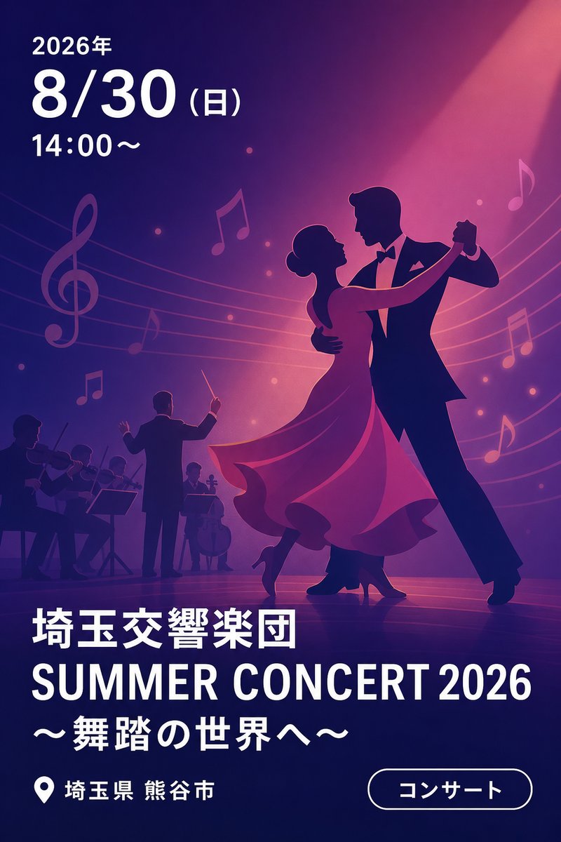 埼玉交響楽団 SUMMER CONCERT 2026 〜舞踏の世界へ〜