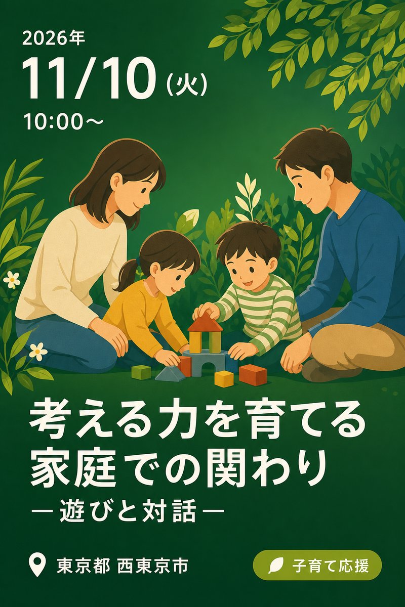 令和8年度 第3回 子育て応援講座 考える力を育てる家庭での関わり ー遊びと対話ー