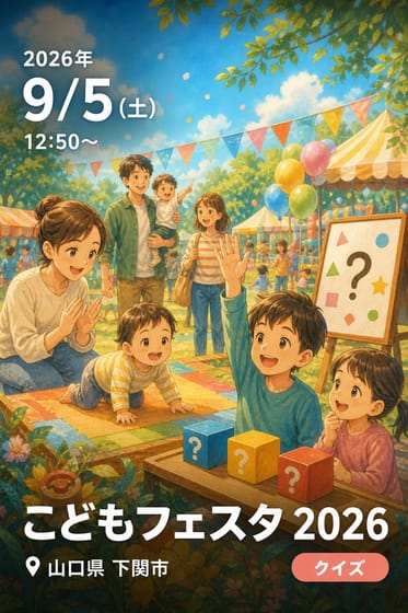 こどもフェスタ 2026
