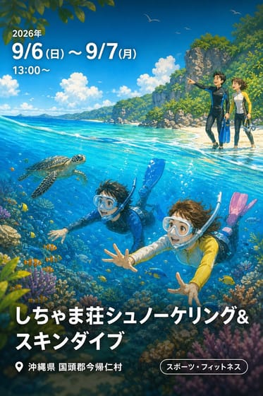 しちゃま荘シュノーケリング&スキンダイブ