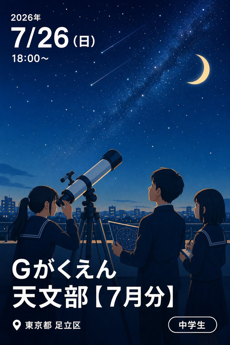Gがくえん 天文部【7月分】
