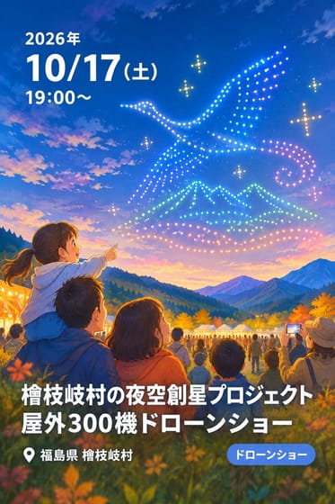 檜枝岐村の夜空創星プロジェクト 屋外300機ドローンショー