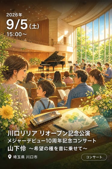 川口リリア リオープン記念公演 メジャーデビュー10周年記念コンサート 山下伶 〜希望の種を音に乗せて〜