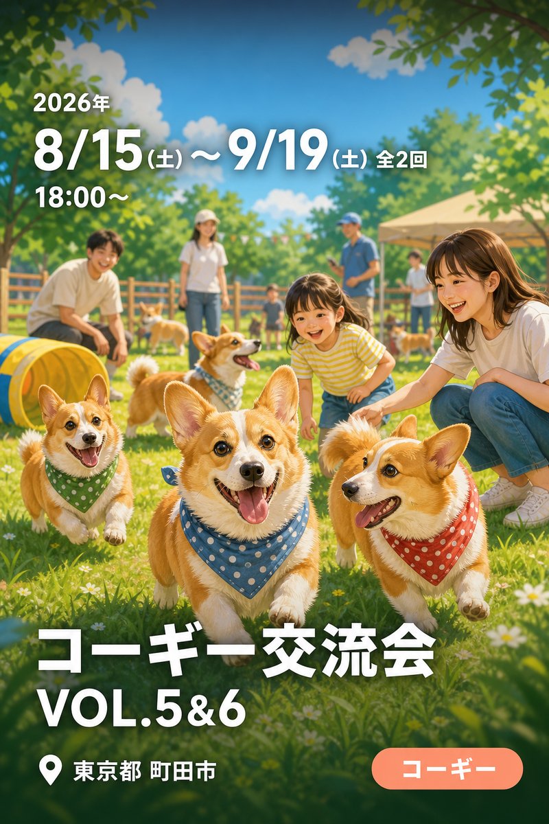 コーギー交流会 VOL.5&6