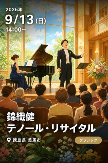 錦織健 テノール・リサイタル