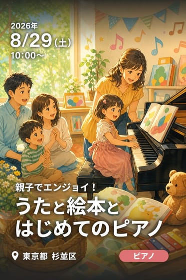 親子でエンジョイ！うたと絵本とはじめてのピアノ
