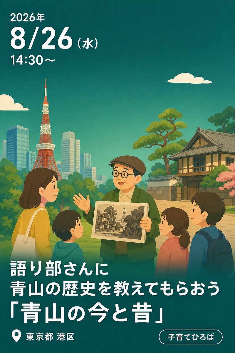 “語り部さん”に青山の歴史を教えてもらおう「青山の今と昔」