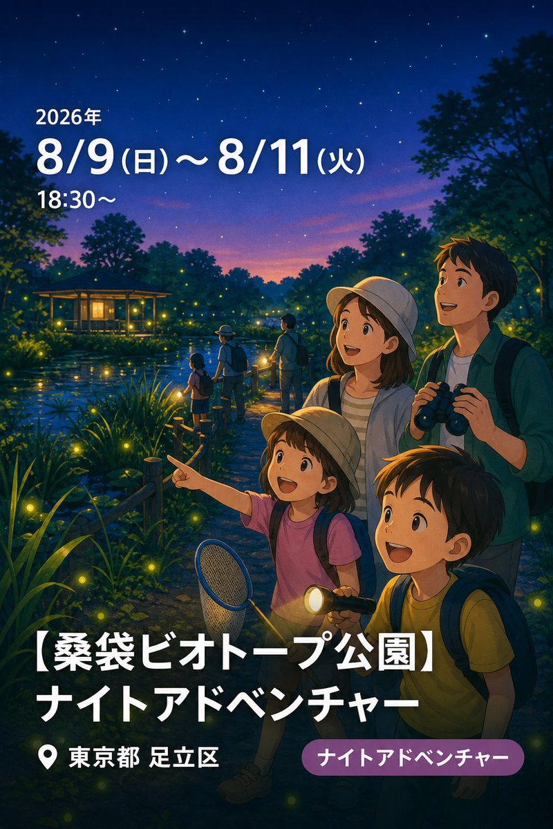 【桑袋ビオトープ公園】ナイトアドベンチャー