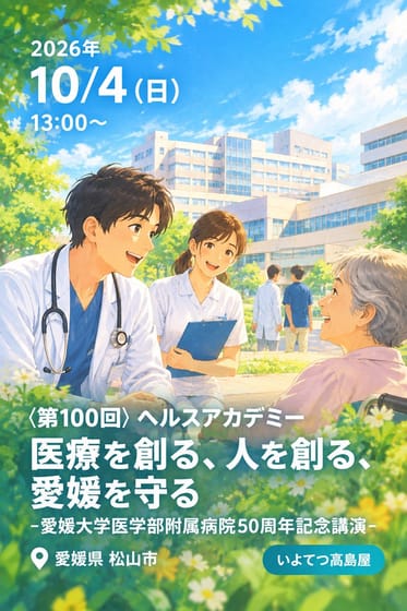 〈第100回〉ヘルスアカデミー 医療を創る、人を創る、愛媛を守る -愛媛大学医学部附属病院50周年記念講演-