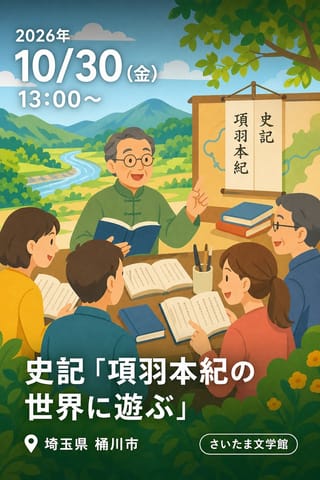 第9回「漢文音読会講座」『史記』「項羽本紀の世界に遊ぶ」〜勝者と敗者の違いを考える〜