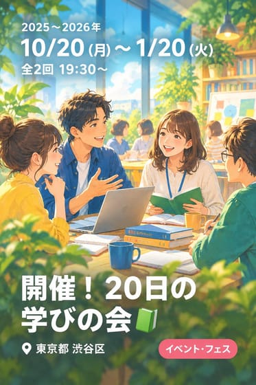 開催！ 20日の学びの会 📗