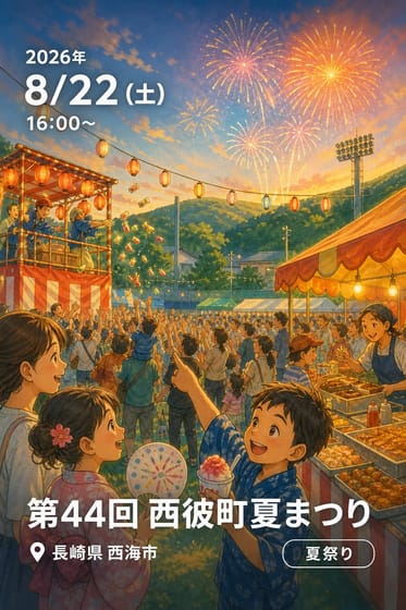 第44回 西彼町夏まつり