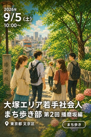 9/5-2 大塚エリア若手社会人まち歩き部 第2回 播磨坂編