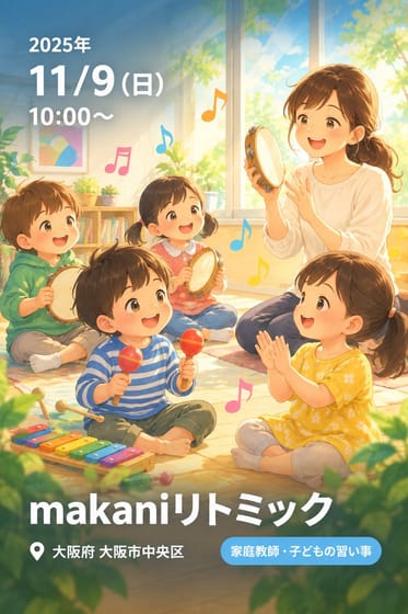 makaniリトミック