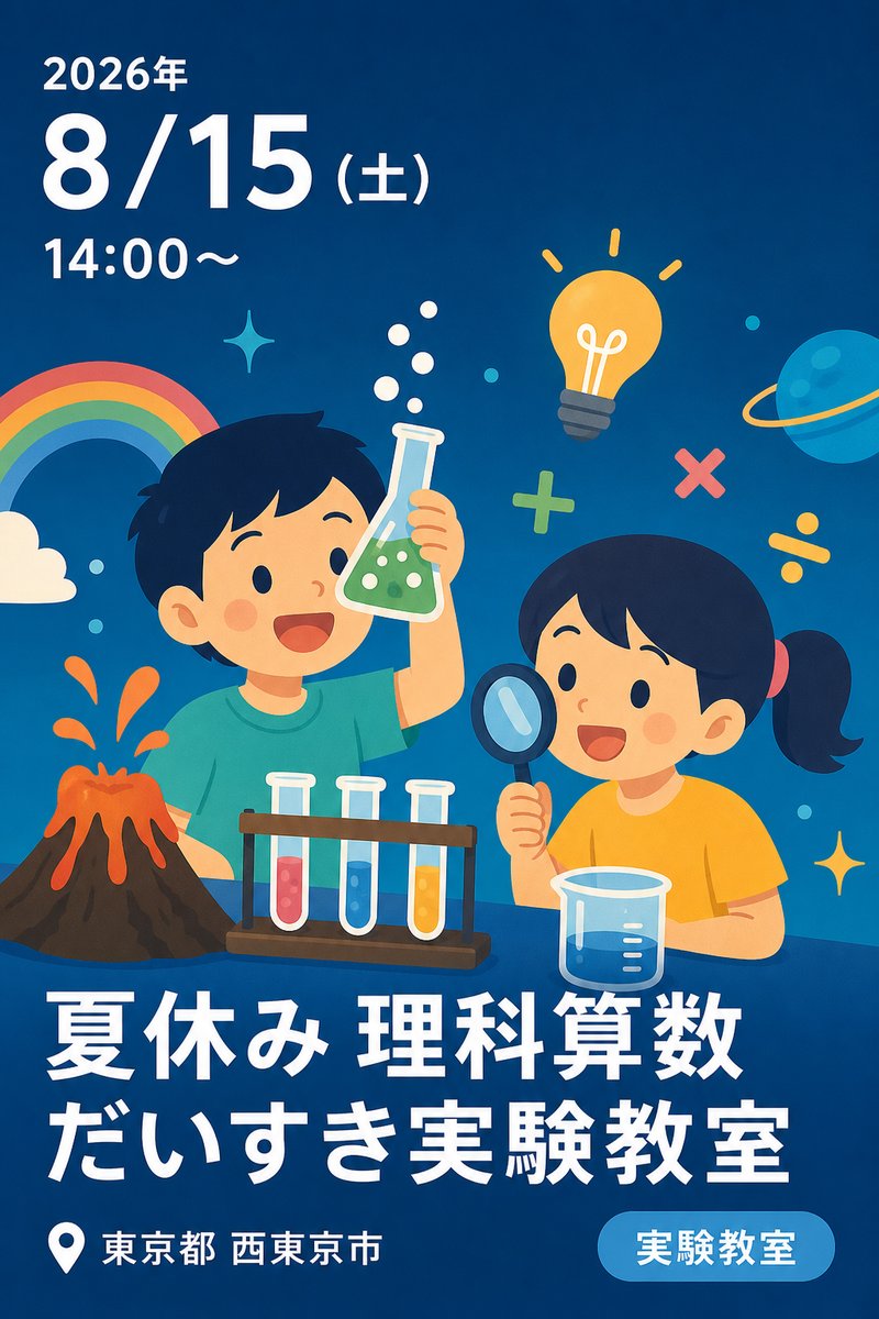 夏休み 理科算数 だいすき実験教室