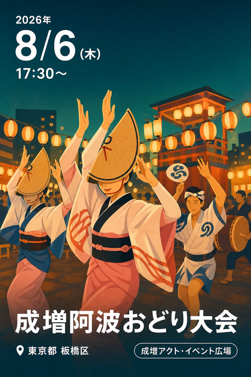 成増阿波おどり大会