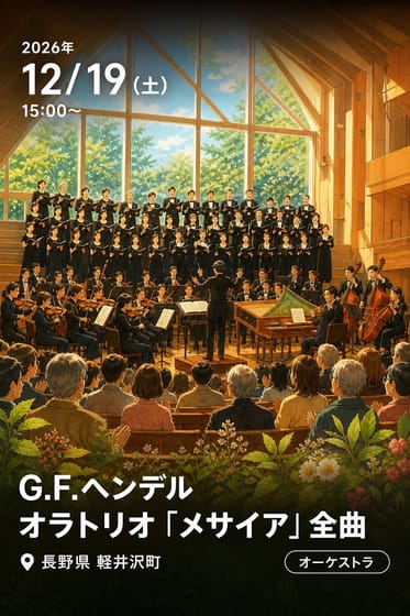 G.F.ヘンデル オラトリオ「メサイア」全曲