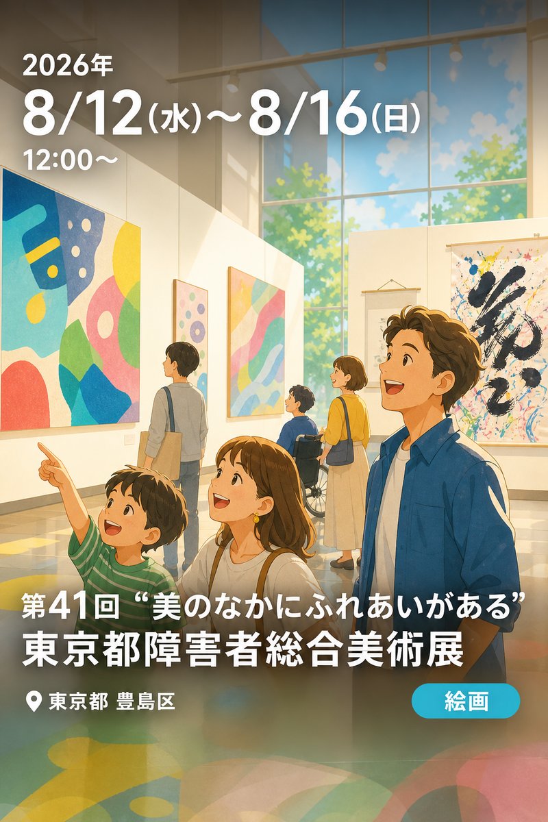 第41回 “美のなかにふれあいがある” 東京都障害者総合美術展