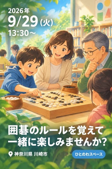 囲碁のルールを覚えて一緒に楽しみませんか？