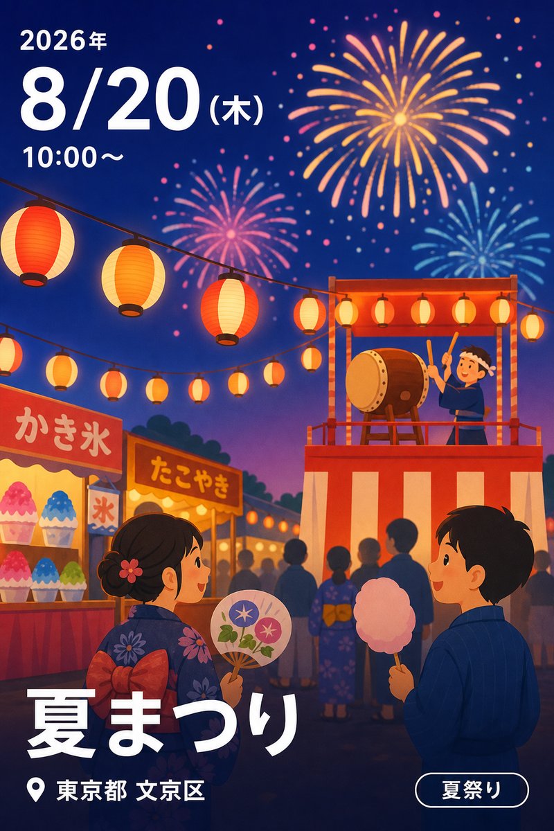 夏まつり