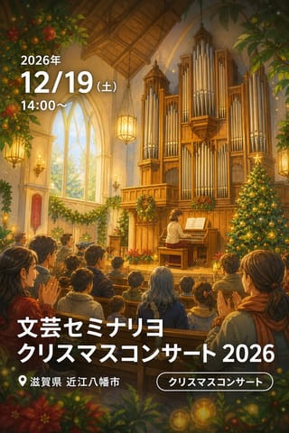 文芸セミナリヨ クリスマスコンサート 2026