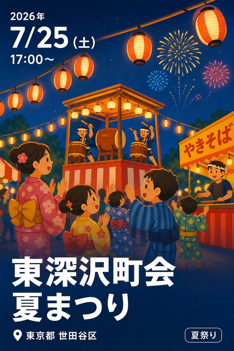 東深沢町会夏まつり