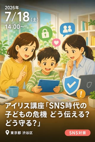 アイリス講座「SNS時代の子どもの危機 どう伝える？どう守る？」