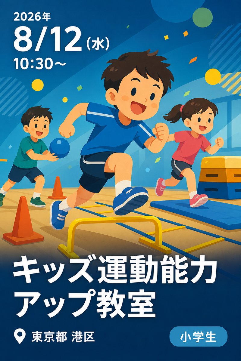 キッズ運動能力アップ教室