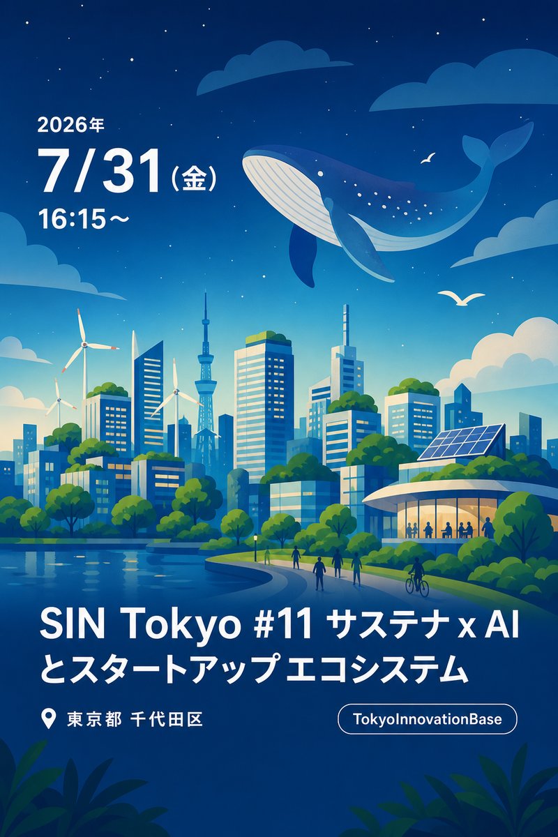 SIN Tokyo #11 サステナ x AI とスタートアップエコシステム 〜AIとサステナの関係性とは？ 東京のイノベーション・エコシステム紹介〜