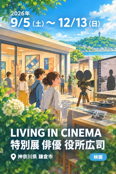 LIVING IN CINEMA 特別展 俳優 役所広司