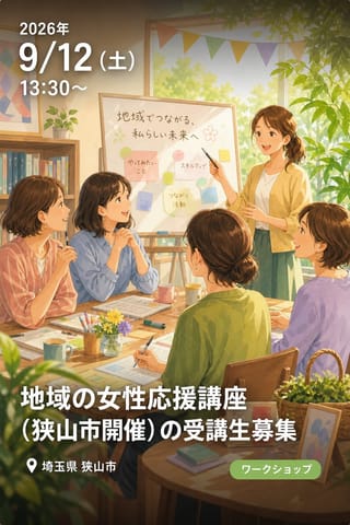 「地域の女性応援講座（狭山市開催）」の受講生募集