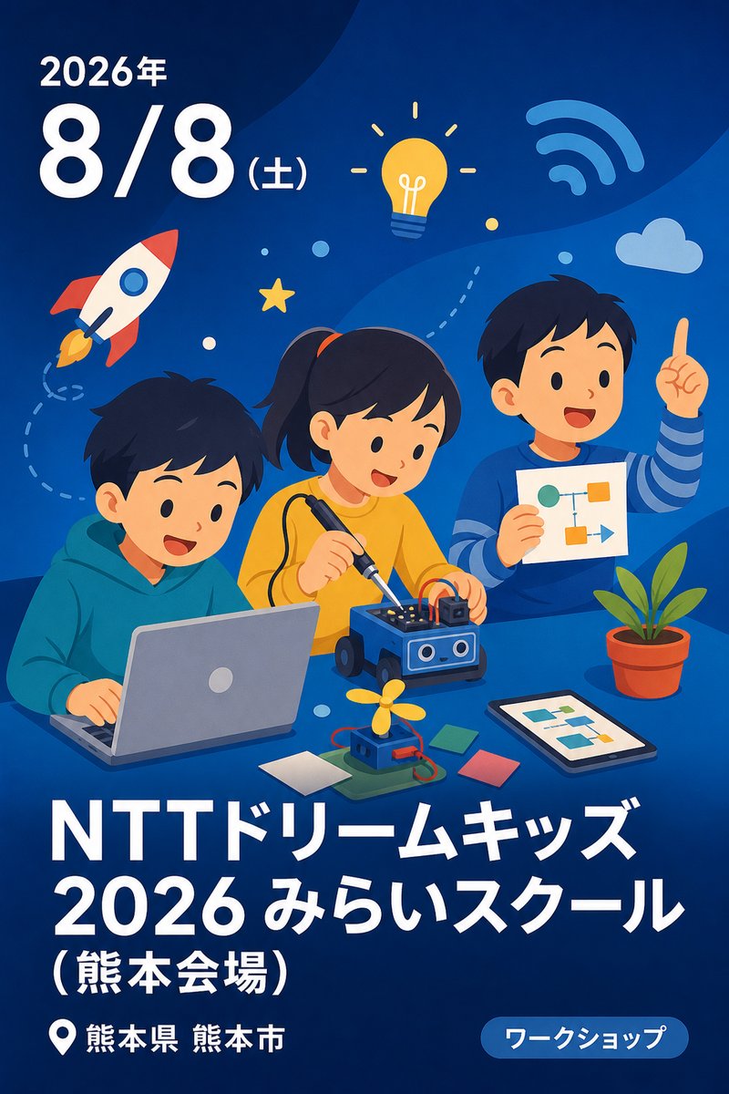 NTTドリームキッズ 2026 みらいスクール (熊本会場)